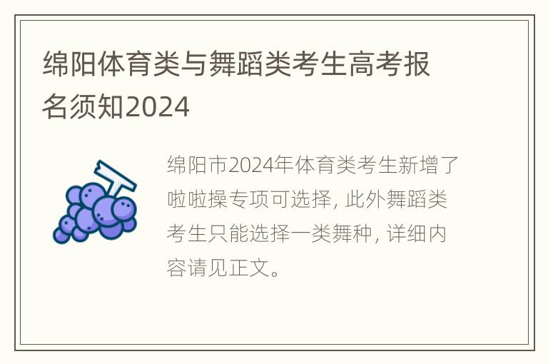 绵阳体育类与舞蹈类考生高考报名须知2024