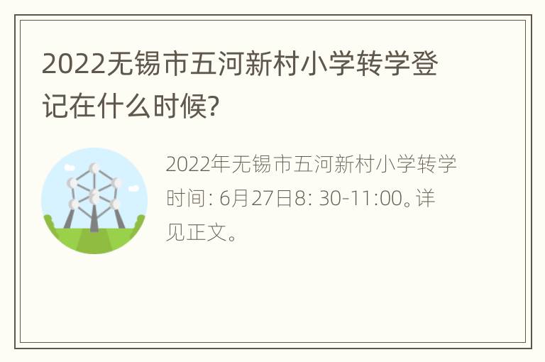 2022无锡市五河新村小学转学登记在什么时候？