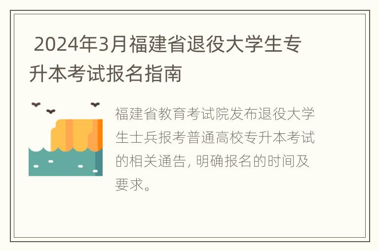  2024年3月福建省退役大学生专升本考试报名指南