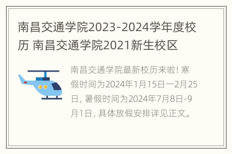 南昌交通学院2023-2024学年度校历 南昌交通学院2021新生校区