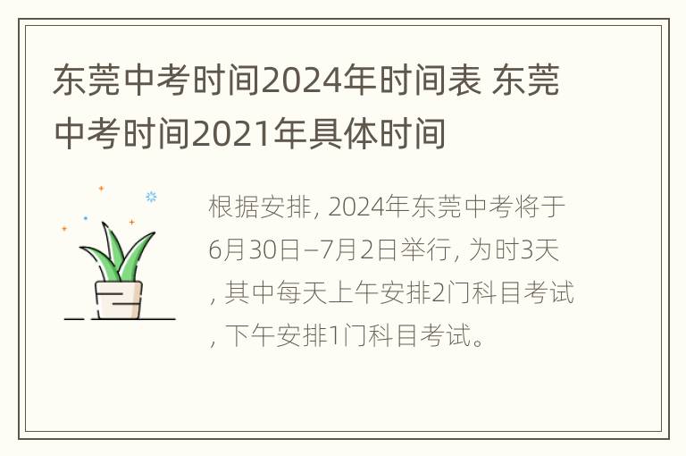 东莞中考时间2024年时间表 东莞中考时间2021年具体时间