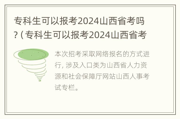 专科生可以报考2024山西省考吗?（专科生可以报考2024山西省考吗请问）