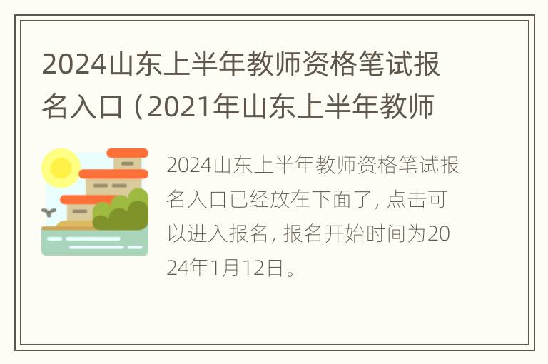 2024山东上半年教师资格笔试报名入口（2021年山东上半年教师资格证笔试报名时间）