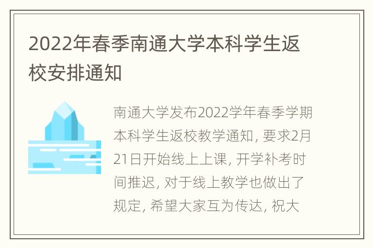 2022年春季南通大学本科学生返校安排通知