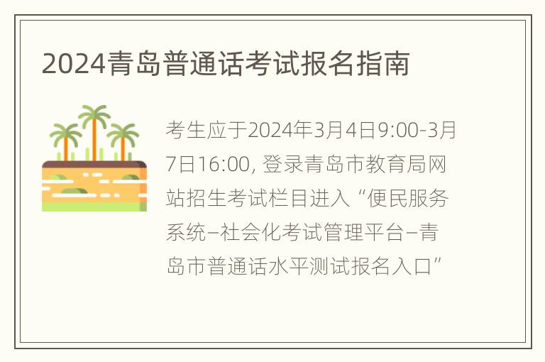 2024青岛普通话考试报名指南