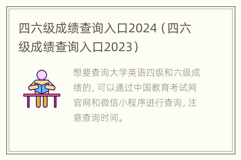 四六级成绩查询入口2024（四六级成绩查询入口2023）