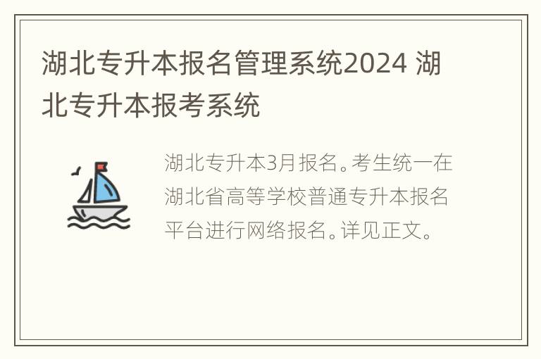 湖北专升本报名管理系统2024 湖北专升本报考系统