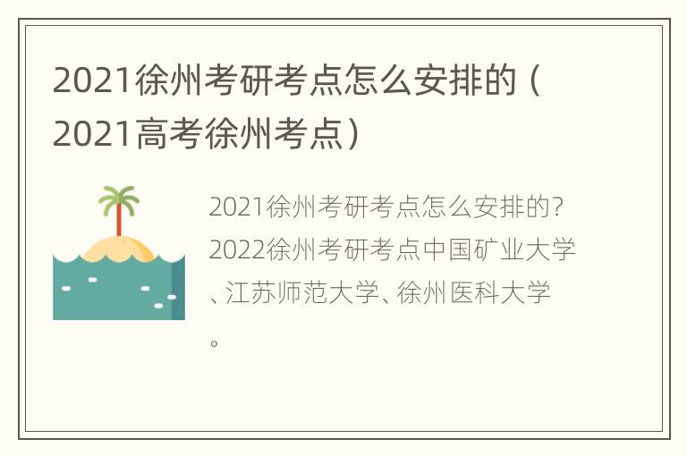 2021徐州考研考点怎么安排的（2021高考徐州考点）