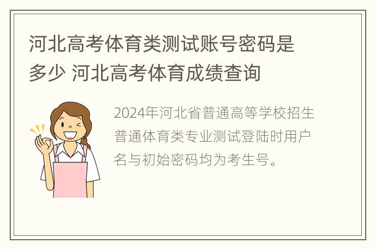 河北高考体育类测试账号密码是多少 河北高考体育成绩查询