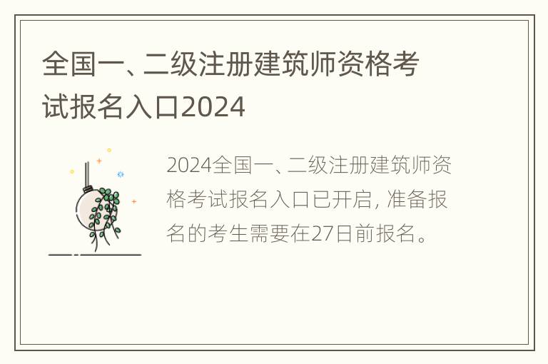 全国一、二级注册建筑师资格考试报名入口2024