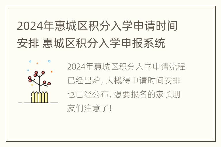 2024年惠城区积分入学申请时间安排 惠城区积分入学申报系统