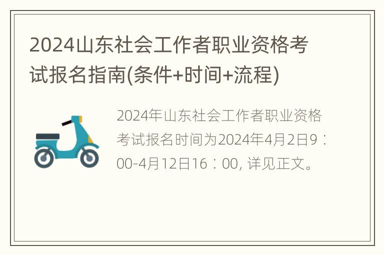 2024山东社会工作者职业资格考试报名指南(条件+时间+流程)