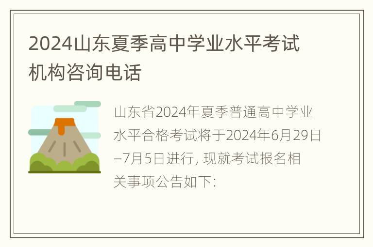 2024山东夏季高中学业水平考试机构咨询电话