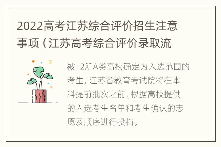 2022高考江苏综合评价招生注意事项（江苏高考综合评价录取流程）