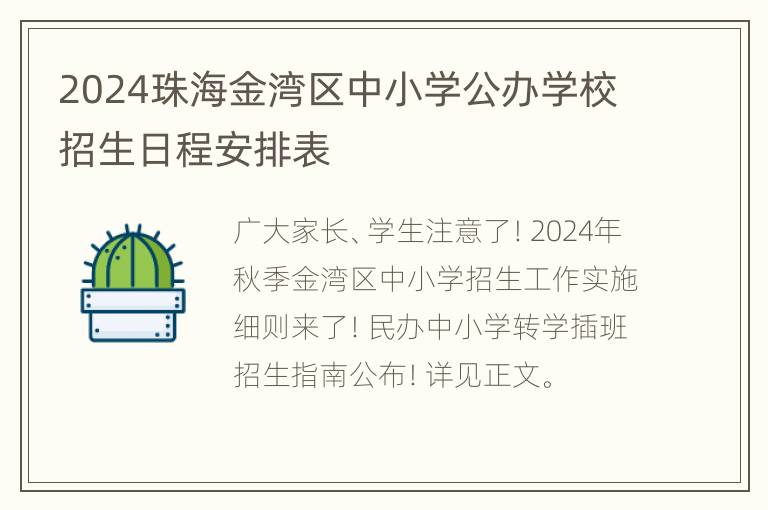 2024珠海金湾区中小学公办学校招生日程安排表