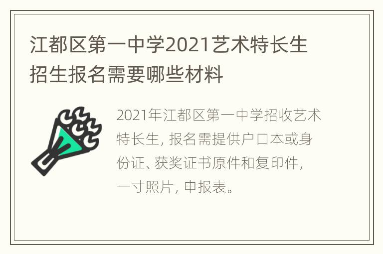 江都区第一中学2021艺术特长生招生报名需要哪些材料