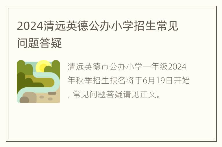 2024清远英德公办小学招生常见问题答疑