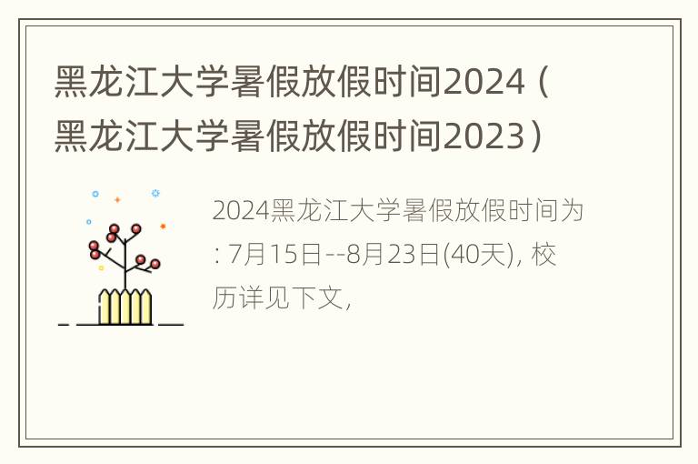 黑龙江大学暑假放假时间2024（黑龙江大学暑假放假时间2023）