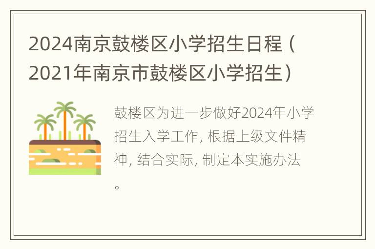 2024南京鼓楼区小学招生日程（2021年南京市鼓楼区小学招生）