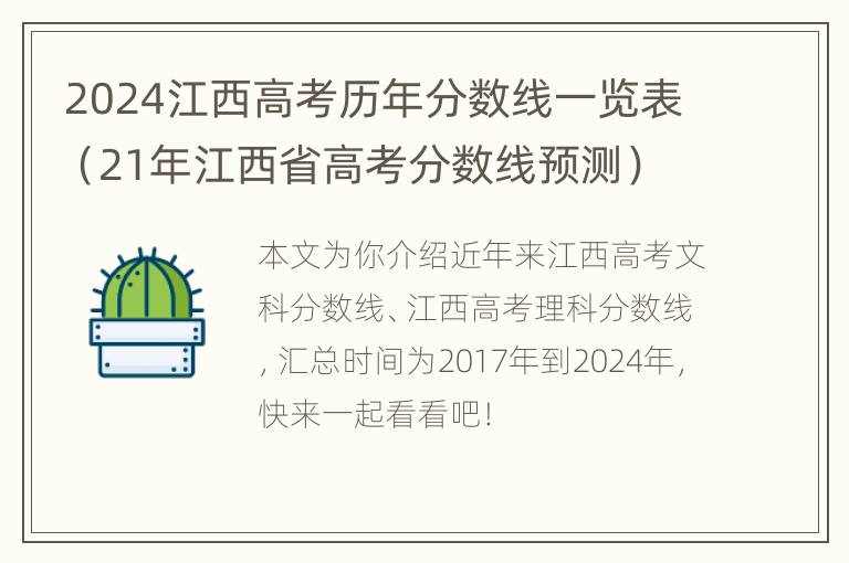 2024江西高考历年分数线一览表（21年江西省高考分数线预测）