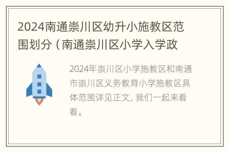 2024南通崇川区幼升小施教区范围划分（南通崇川区小学入学政策）