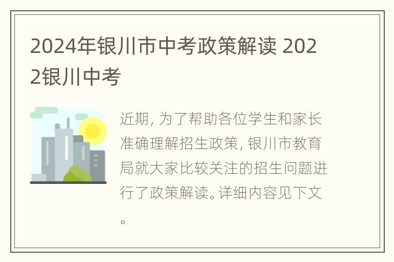 2024年银川市中考政策解读 2022银川中考