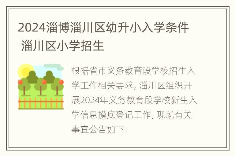 2024淄博淄川区幼升小入学条件 淄川区小学招生