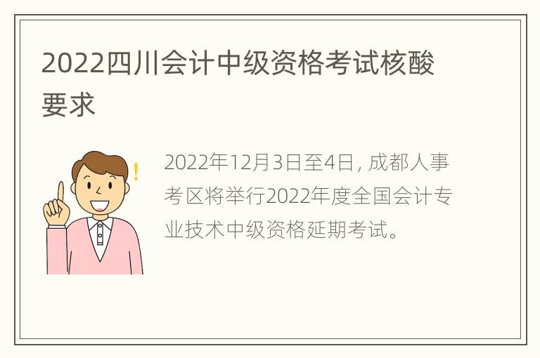 2022四川会计中级资格考试核酸要求