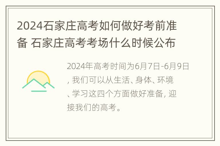 2024石家庄高考如何做好考前准备 石家庄高考考场什么时候公布