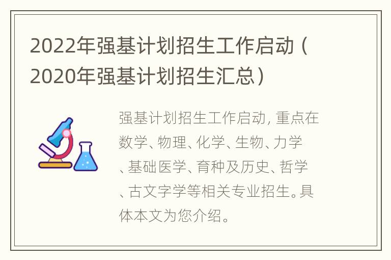 2022年强基计划招生工作启动（2020年强基计划招生汇总）