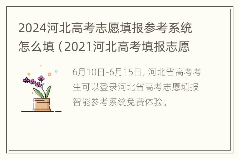 2024河北高考志愿填报参考系统怎么填（2021河北高考填报志愿模式）