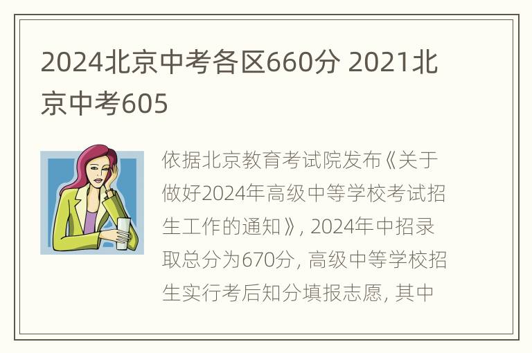 2024北京中考各区660分 2021北京中考605