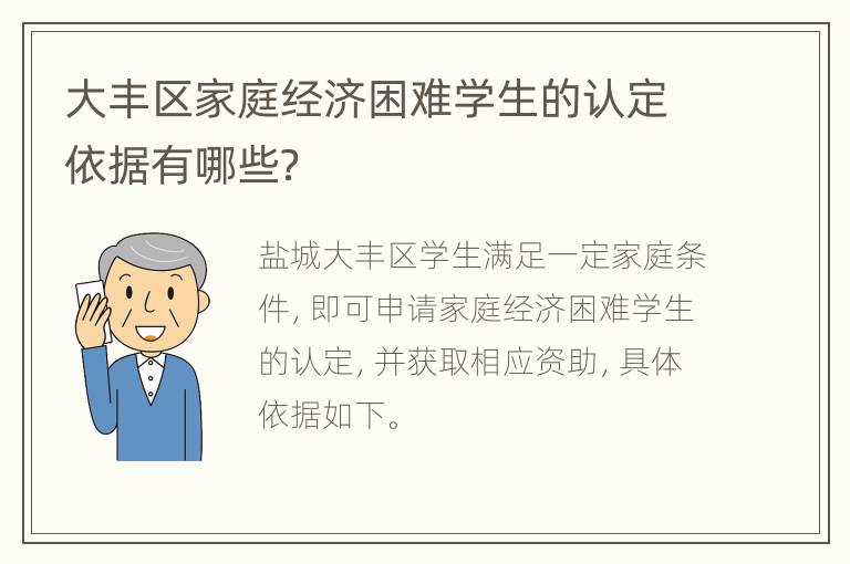 大丰区家庭经济困难学生的认定依据有哪些？