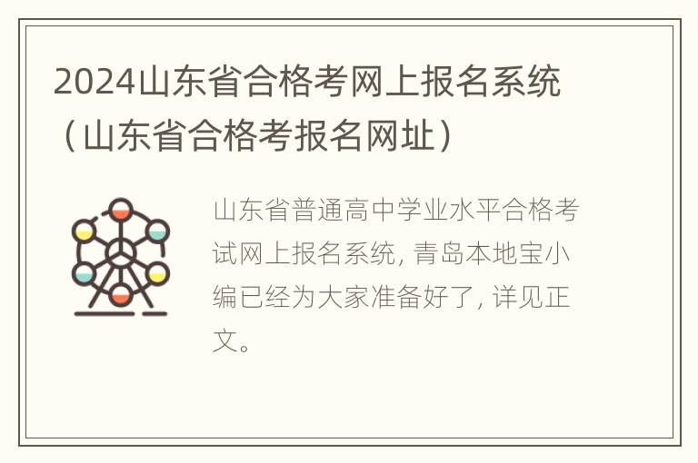 2024山东省合格考网上报名系统（山东省合格考报名网址）