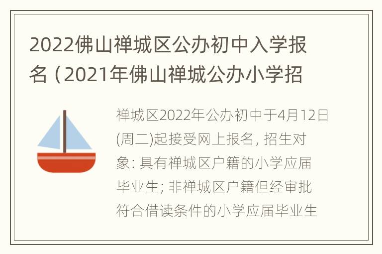 2022佛山禅城区公办初中入学报名（2021年佛山禅城公办小学招生）