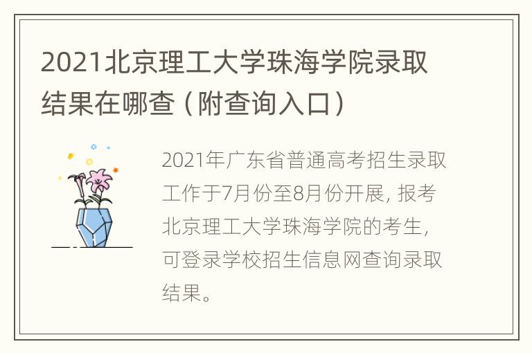 2021北京理工大学珠海学院录取结果在哪查（附查询入口）