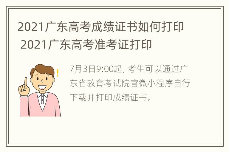 2021广东高考成绩证书如何打印 2021广东高考准考证打印