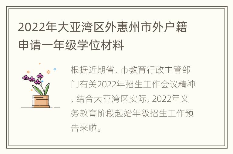 2022年大亚湾区外惠州市外户籍申请一年级学位材料