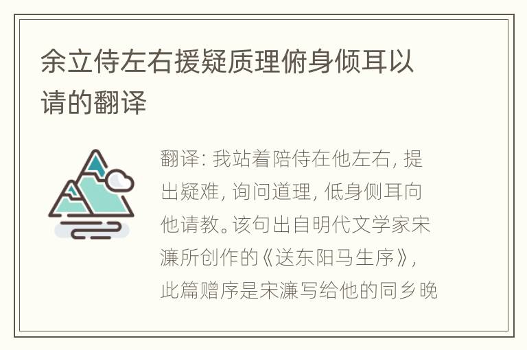 余立侍左右援疑质理俯身倾耳以请的翻译