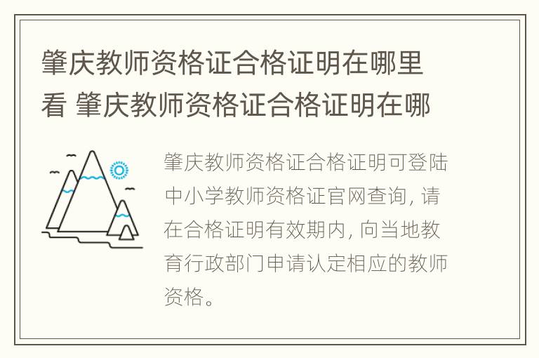 肇庆教师资格证合格证明在哪里看 肇庆教师资格证合格证明在哪里看到