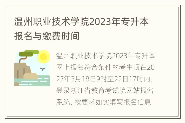 温州职业技术学院2023年专升本报名与缴费时间