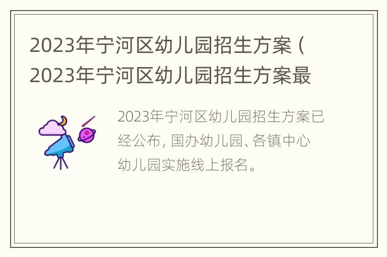 2023年宁河区幼儿园招生方案（2023年宁河区幼儿园招生方案最新）