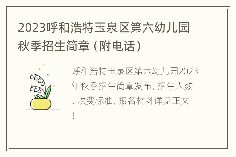 2023呼和浩特玉泉区第六幼儿园秋季招生简章（附电话）