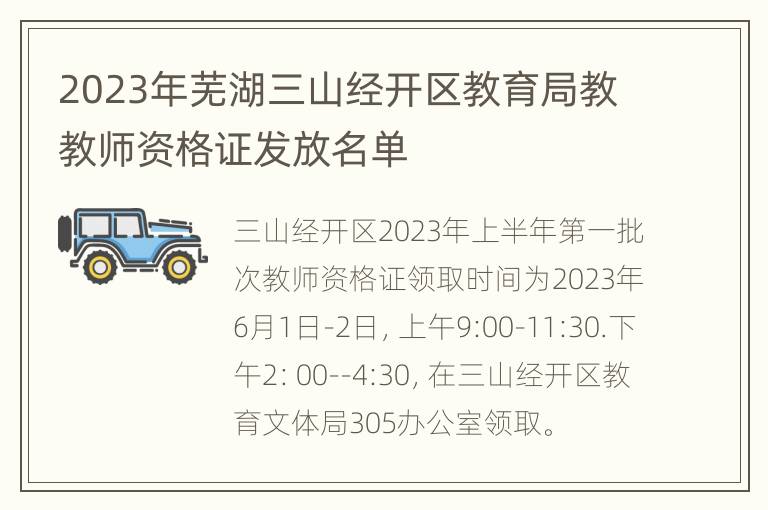 2023年芜湖三山经开区教育局教教师资格证发放名单