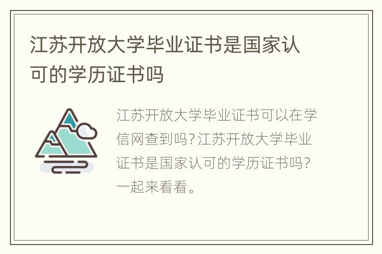 江苏开放大学毕业证书是国家认可的学历证书吗