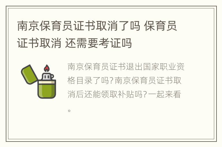 南京保育员证书取消了吗 保育员证书取消 还需要考证吗