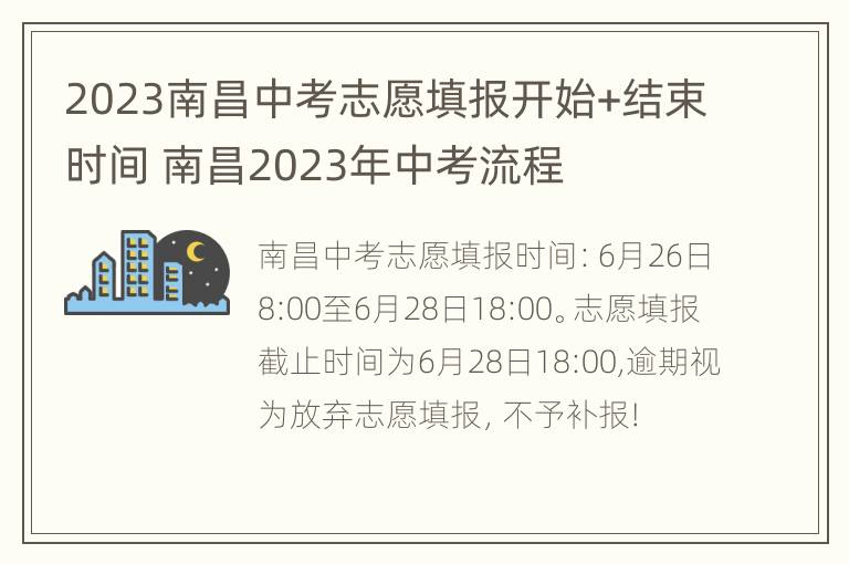 2023南昌中考志愿填报开始+结束时间 南昌2023年中考流程