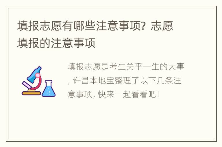 填报志愿有哪些注意事项？ 志愿填报的注意事项