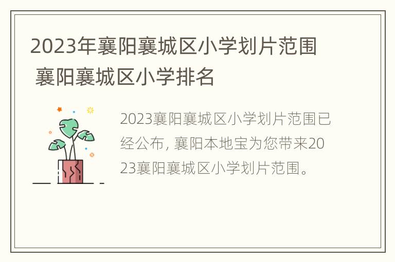 2023年襄阳襄城区小学划片范围 襄阳襄城区小学排名