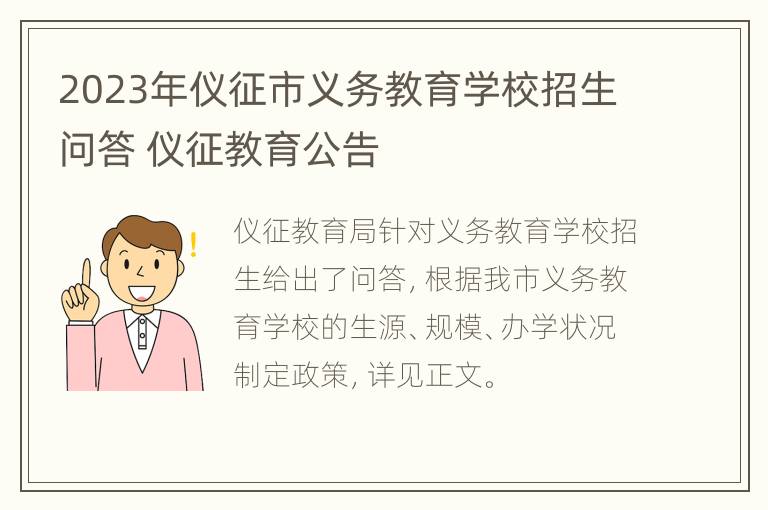 2023年仪征市义务教育学校招生问答 仪征教育公告